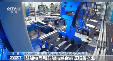 Beijing’de ileri teknoloji endüstrilerinin gelişimine 1,5 milyar yuan yatırım