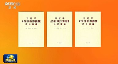 Xi Jinping’in doğru performans yaklaşımına dair yorumları kitaplaştırıldı