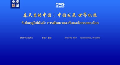 “Çin’in Dünya için Kalkınma Fırsatları” etkinliği Bangkok’ta yapıldı
