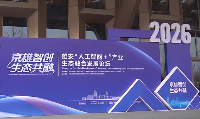 Xiong’an Yapay Zeka+ Endüstri Ekosistemi Entegrasyonu Geliştirme Forumu düzenlendi