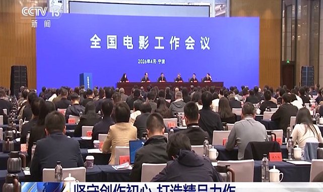 Ulusal Sinema Çalışmaları Toplantısı Ningbo’da düzenlendi