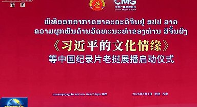 “Xi Jinping’in Kültür Sevgisi” belgeseli, Laos’ta yayınlanıyor