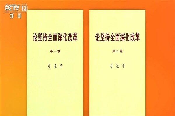 Çin Cumhurbaşkanı Xi Jinping’in “Reformun Kapsamlı Şekilde Derinleştirilmesinde Israr Üzerine” başlıklı