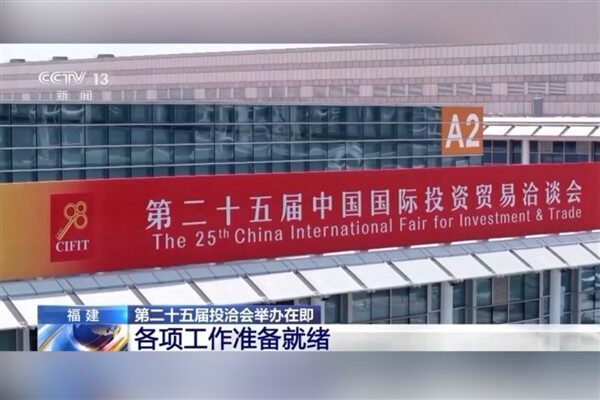 25.Çin Uluslararası Yatırım ve Ticaret Fuarı, yarın Çin’in Xiamen kentinde