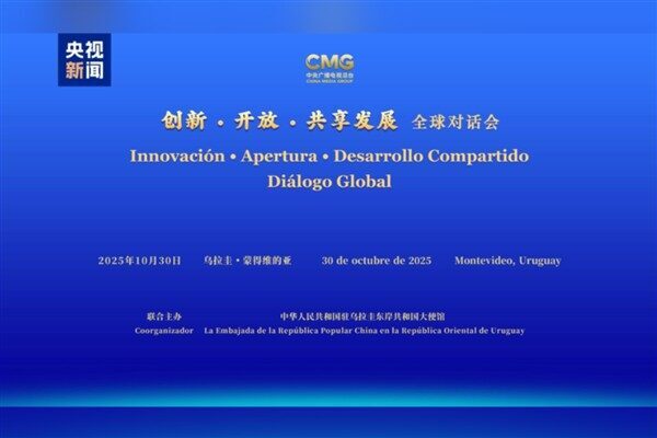 CMG’den birkaç ülkede “Yenilik, Açıklık ve Paylaşılan Kalkınma” diyalog toplantısı Çin Medya Grubu (CMG) ile Çin'in Uruguay Büyükelçiliği iş birliğinde