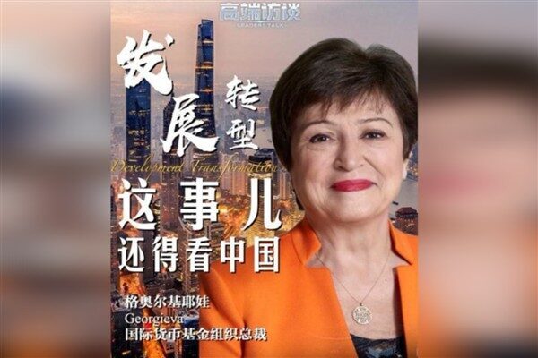Uluslararası Para Fonu (IMF) Başkanı Kristalina Georgieva, Çin'in gelişme deneyimlerinin